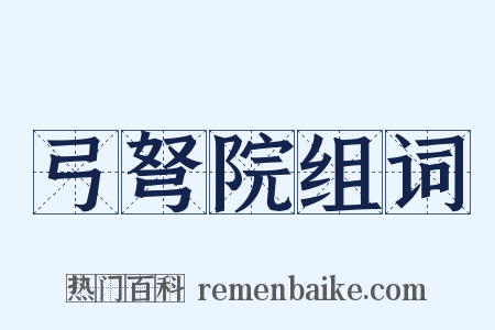 弓弩院组词是什么意思的图片